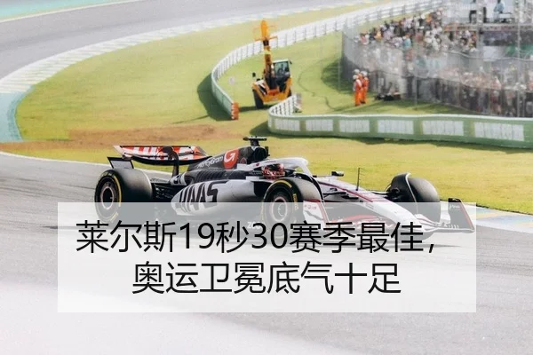 莱尔斯19秒30赛季最佳，奥运卫冕底气十足